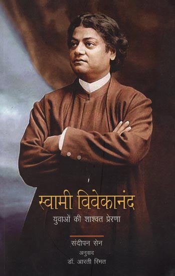 स्वामी विवेकानंद युवाओं की शाश्वत प्रेरणा: Swami Vivekananda Eternal Inspiration of Youth