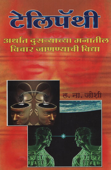 टेलिपॅथी – Telepathy (Marathi)