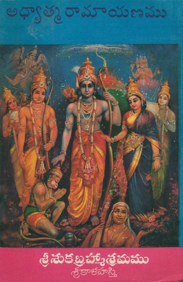 అధ్వాత్మరామాయాణము: Adhyatma Ramayan (Telugu) (An old and Rare Book)