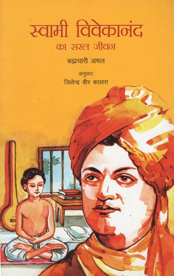 स्वामी विवेकानंद का सरल जीवन: Simple Life of Swami Vivekananda