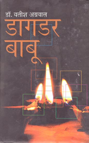 डागडर बाबू: Dagder Babu (Stories)