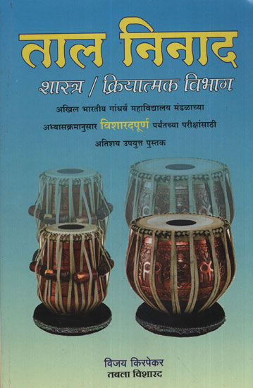 ताल निनाद शास्त्र / क्रियात्मक विभाग - Tal Ninad Shastra / Functional Department (Marathi)