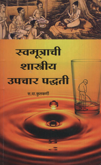 सामूत्राची शास्त्रीय उपचार पद्धती - Urine Therapy (Marathi)