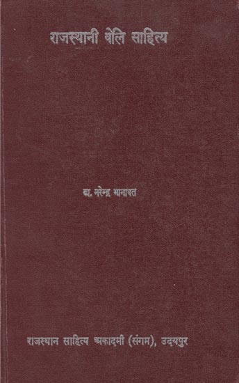 राजस्थानी वेलि साहित्य: Veli Literature of Rajasthan (An Old and Rare Book)