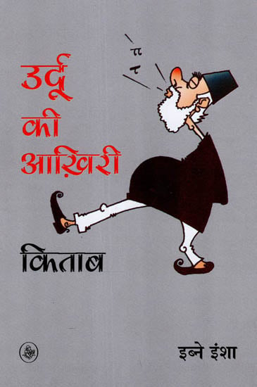 उर्दू की आख़िरी किताब: Urdu ki Aakhiri Kitab - Satires by Ibne Insha