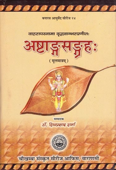 अष्टाङ्ग सङ्ग्रहः : Astanga Samgraha of Vahata or Vrddha Vagbhata