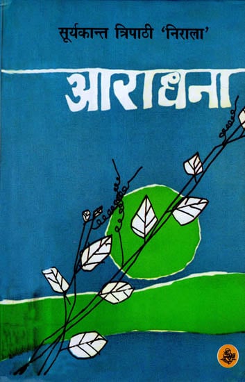 आराधना: Aaradhana Poems by Suryakant Tripathi Nirala