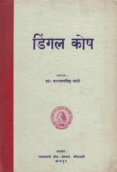 डिंगल कोष: Dingle Dictionary (An Old Book)