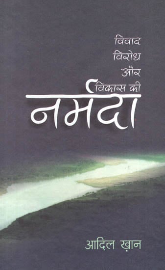 विवाद विरोध और विकास की नर्मदा : Controversy and Development of Narmada