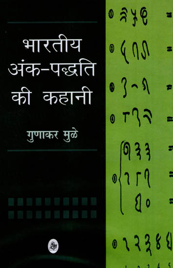 भारतीय अंक-पद्धति  की कहानी: Story of Indian Numerology