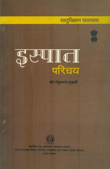 इस्पात परिचय: Steel introduction (An Old Book)