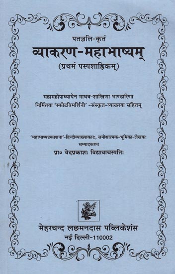 व्याकरण - महाभाष्यम् :  Vyakaran - Mahabhashyam