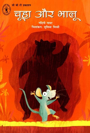 चूहा और भालू: Mouse and Bear (Story)