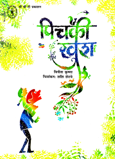 पिचकी खुश: Pichki Khush