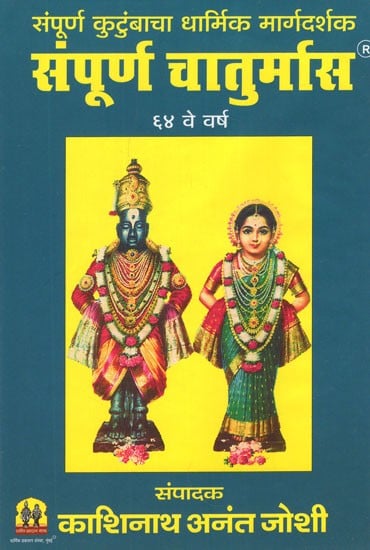 संपूर्ण  चातुर्मास - The Entire Chaturmas (Marathi)