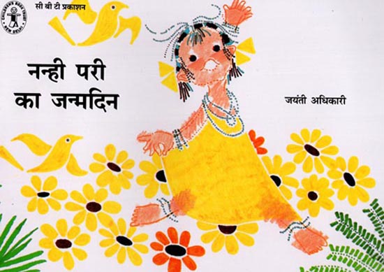 नन्ही परी का जन्मदिन  : Nanhi Pari Ka Janmadin