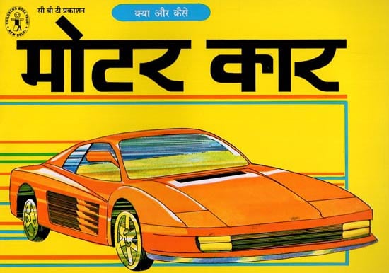 मोटर कार- क्या और कैसे : Motor car - what and how