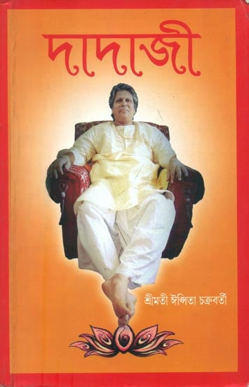 দাদাজী: Dadaji (Bengali)