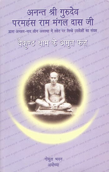 अनन्त श्री गुरुदेव परमहंस राम मंगल दास जी: Collection of Discourses By Paramahansa Ram Mangal Das Ji