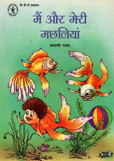 मैं और मेरी मछलियां: Me and My Fishes