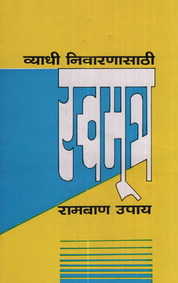 व्याधी निवारणासाठी स्वमूत्र रामबाण उपाय – Self Urine Therapy (Marathi)