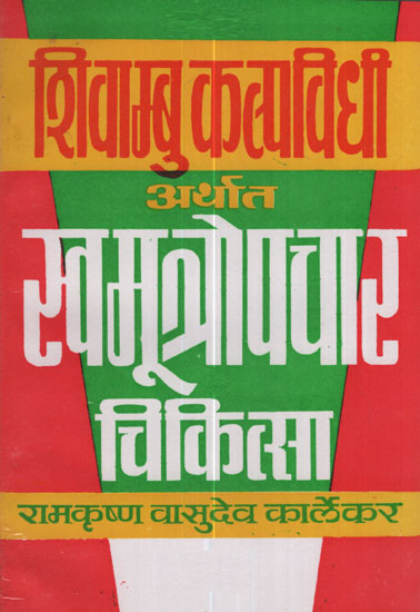 शिवाम्बु कल्यविधी अर्थात स्वमूत्रोपचार चिकित्सा - Auto Urine Therapy (Marathi)