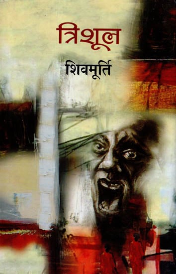 त्रिशूल: Trishul (Novel)