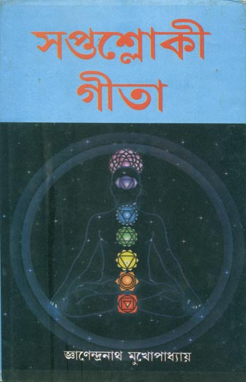 সপ্তাশলোকি গীতা: Gita in Seven Shlokas (Bengali)