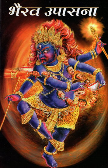 भैरव  उपासना - Bhairava Worship (Marathi)