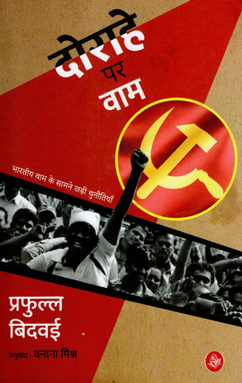 दोराहे पर वाम: Communism At The Cross Road