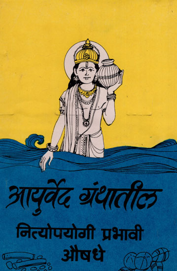 आयुर्वेद ग्रंथातील नित्योपयोगी प्रभावी औषधे - The Most Effective Medicines Used in Ayurveda Texts (Marathi)