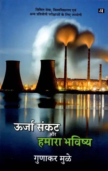 ऊर्जा संकट और हमारा भविष्य: Energy Crisis and Our Future