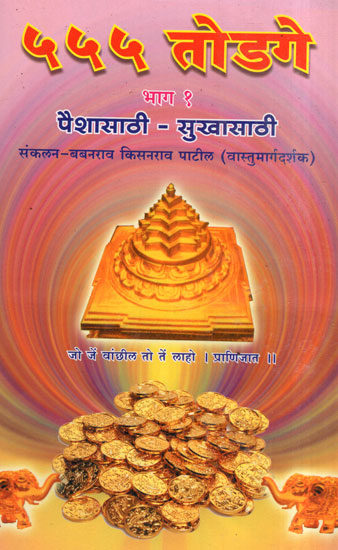 ५५५ तोडगे - 555 Toṭake (Marathi)