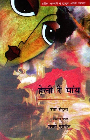 हेली रै मांय: Heli Rai Maany (Rajasthani Novel)