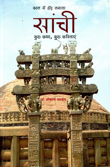 सांची कुछ कथ्य, कुछ कविताएं: Sanchi Some Stories, Some Poems