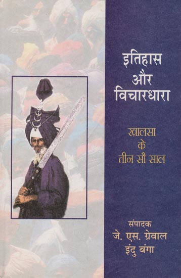 इतिहास और विचारधारा ख़ालसा के तीन सौ साल : Three Hundred Years of History and Ideology