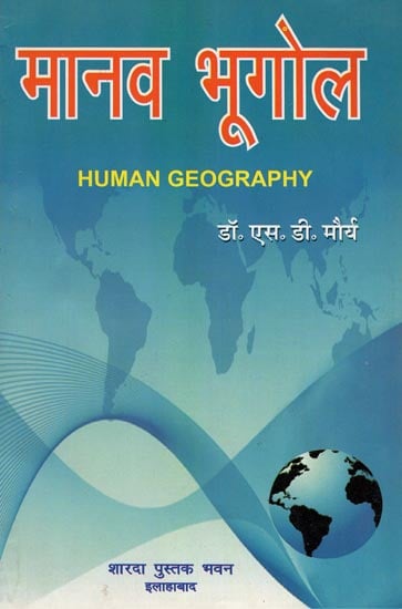 मानव भूगोल: Human Geography