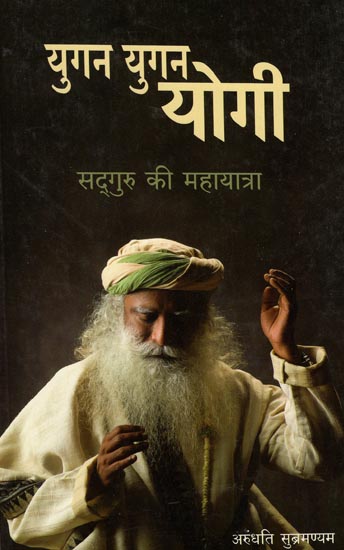 युगन युगन योगी: Yugan Yugan Yogi -Sadhguru's Great Journey (A Biography)