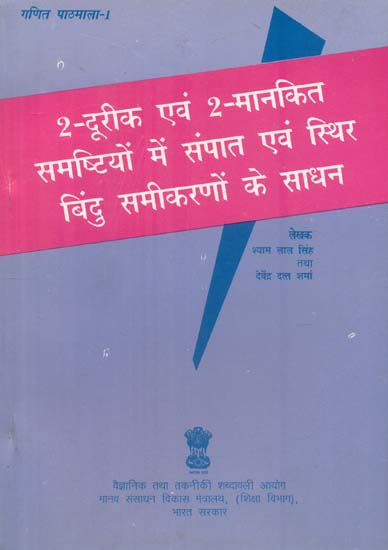 २- दूरीक एवं २- मानकित समष्टियों में संपात एवं स्थिर बिंदु समीकरणों के साधन: Solutions of Coincidence and Fixed Point Equations on 2-Metric and 2-Normed Spaces (An Old Book)