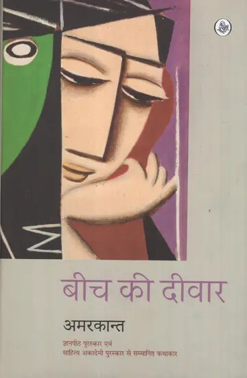 बीच की दीवार: Beech Ki Deewar (A Novel)