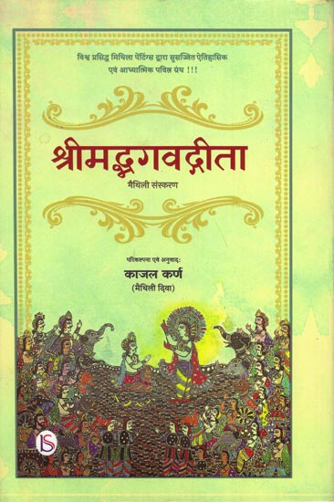 श्रीमद्भगवद्गीता: Shrimad Bhagwad Gita