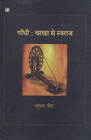 गाँधी - चरखा से स्वराज: Gandhi - Charkha to Swaraj