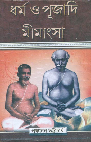 ধর্ম ও পুজাদি মীমাংসা: Religion and Worship Mimamsa (Bengali)