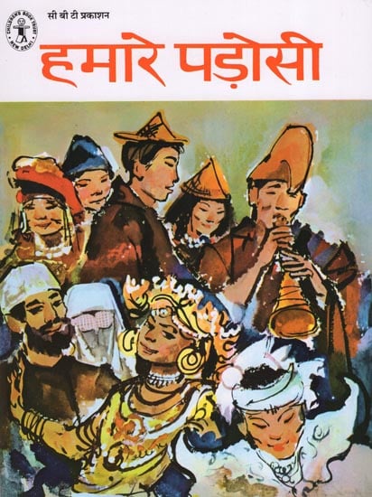 हमारे पड़ोसी: Hamare Padosi