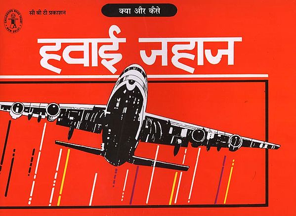 हवाई जहाज- क्या और कैसे: Airplane- What and How