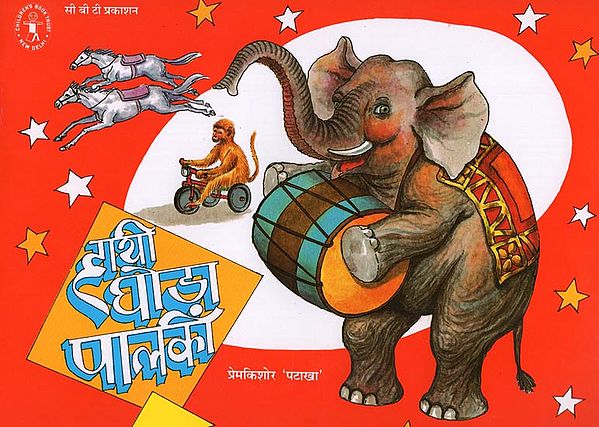 हाथी घोडा पालकी: Elephant Horse Sedan