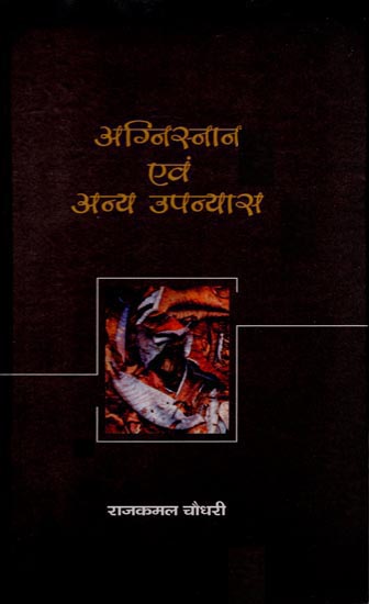 अग्निस्नान एवं अन्य उपन्यास: Agnisnan Evam Anya Upanyas (Collection of Five Novels)