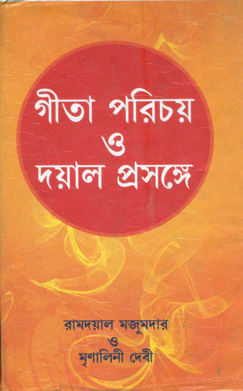 গীতা পরিচয় ও দয়াল প্রসঙ্গে: Gita Parichay and Dayal Prasanga (Benali)