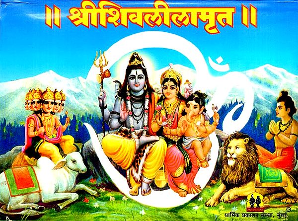 श्री शिवलीलामृत - Shri Shiva Lila Amrit (Marathi)