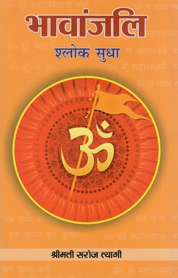 भावांजलि श्लोक सुधा : Bhawanjali Shloka Sudha